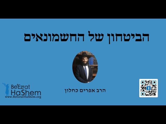 הביטחון של החשמונאים