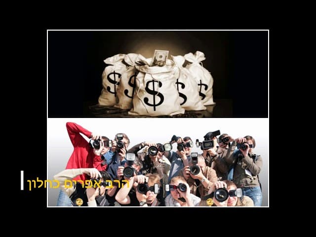 עושה בשביל פרסומת או כסף הרב אפרים כחלון