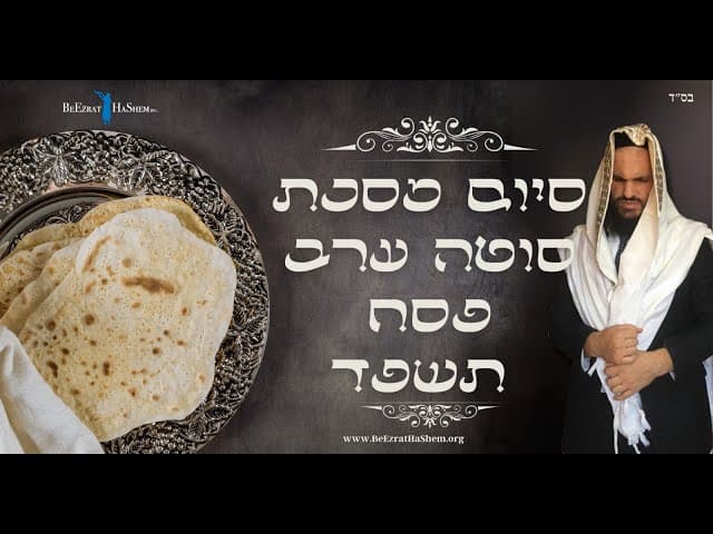 סיום מסכת סוטה ערב פסח תשפד