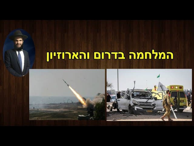 המלחמה בדרום והארוזיון  - מהרב אפרים כחלון