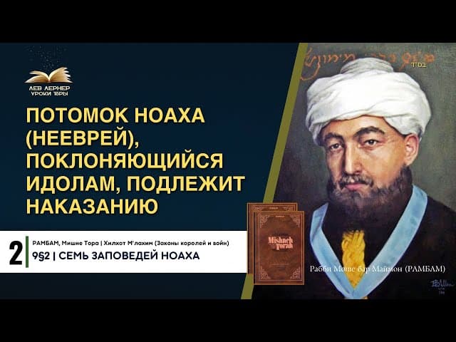 𝟐. 9§2 Потомок Ноаха (нееврей), поклоняющийся идолам, подлежит наказанию