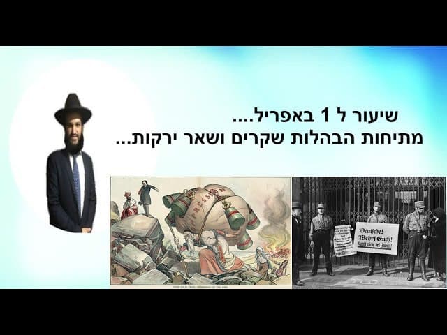 שיעור ל 1 באפריל.... מתיחות הבהלות שקרים ושאר ירקות...