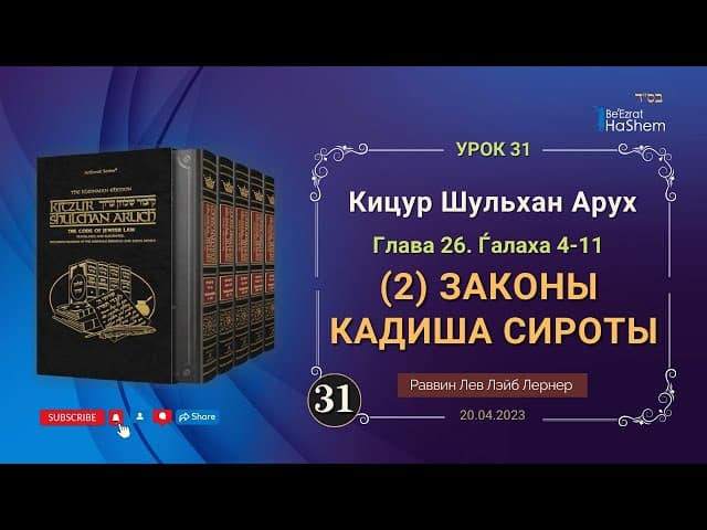 𝟑𝟏. (2) Законы Кадиша сироты | Кицур Шульхан Арух  26/4-11 | Рабби Лев Лэйб Лернер