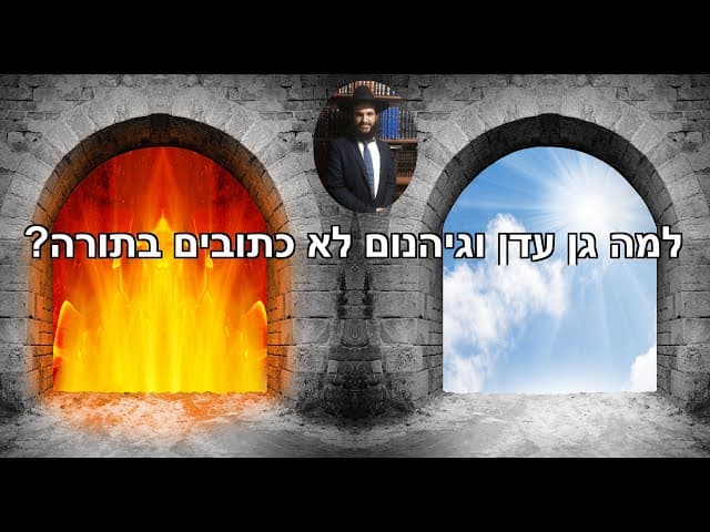 ?למה גן עדן וגיהנום לא כתובים בתורה