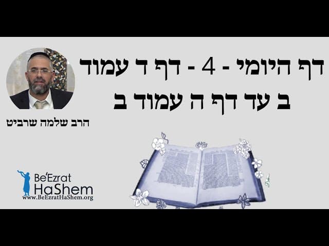 הרב שלמה שרביט - דף היומי - 4 - דף ד עמוד ב עד דף ה עמוד ב