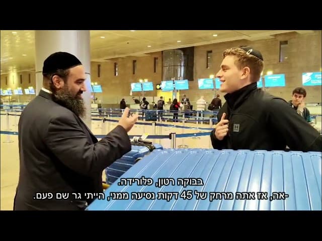 הרב ירון ראובן בשדה התעופה