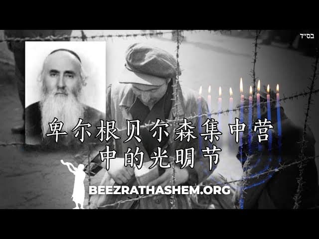 卑尔根贝尔森集中营的光明节