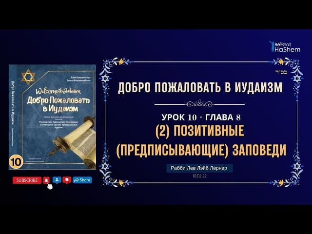 𝟏𝟎. (2) Позитивные (Предписывающие) Заповеди | Рабби Лев Лэйб Лернер