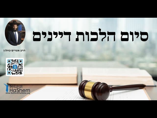 סיום הלכות דיינים