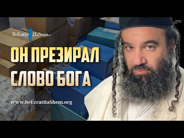 Он презирал слово Бога