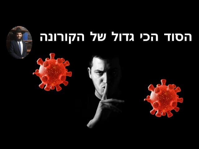 הסוד הכי גדול של הקורונה