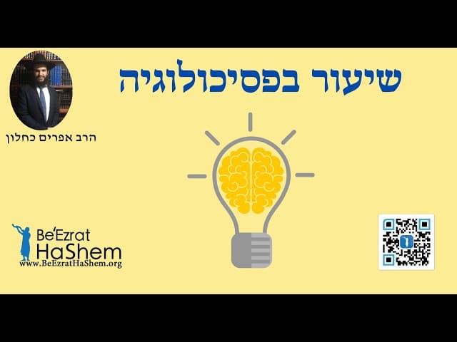 שיעור בפסיכולוגיה