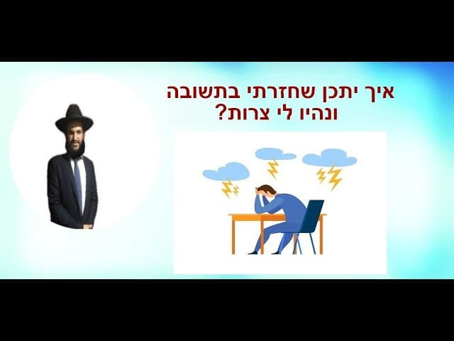 איך יתכן שחזרתי בתשובה ונהיו לי צרות?