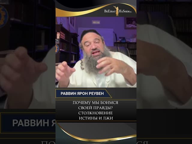 Почему мы боимся своей правды? Столкновение истины и лжи