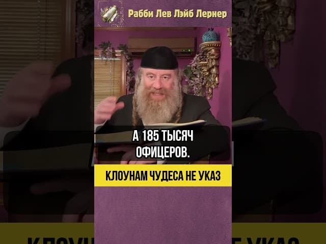 🤡 Клоунам чудеса не указ! #Тора #shorts