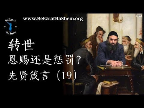转世：是恩赐还是惩罚？ - MUSSAR 伦理学