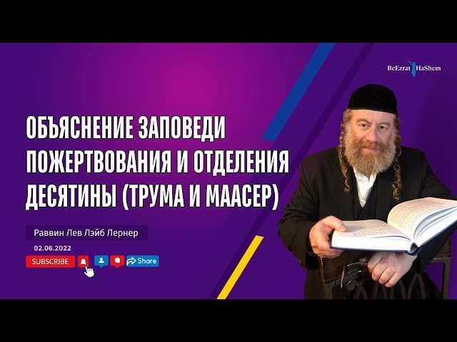 Объяснение заповеди пожертвования и отделения десятины (трума и маасер)
