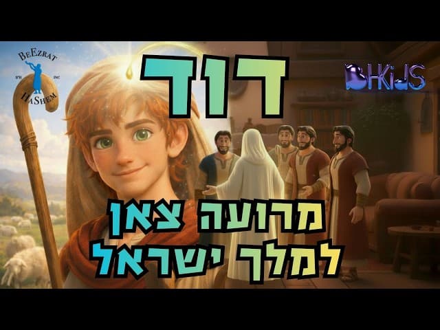 דוד- מרועה צאן🐑 למלך ישראל👑✨ | סיפורי דוד המלך בהמחשת AI
