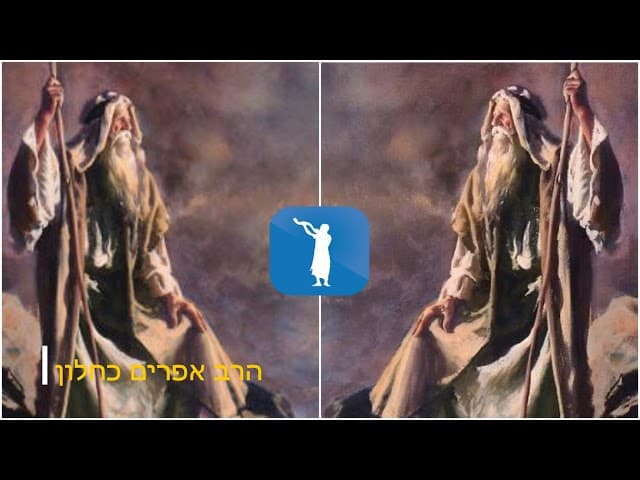 מנח לאברהם ועד המשיח הרב אפרים כחלון