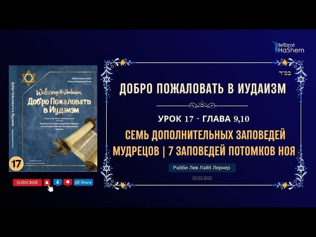 𝟭𝟕. Семь Дополнительных Заповедей Мудрецов | Семь Заповедей Потомков Ноя