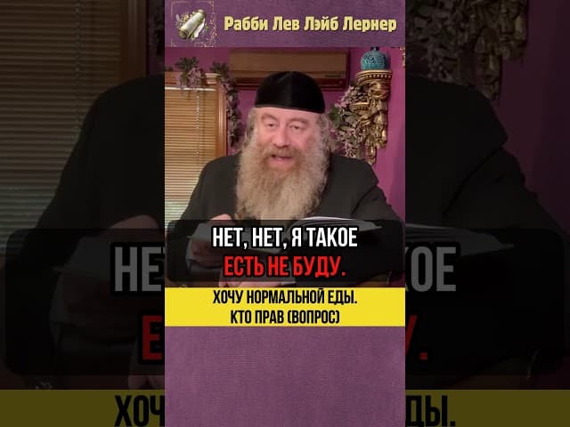 🍣 Хочу нормальной еды! Кто прав? (Вопрос) #Тора #shorts