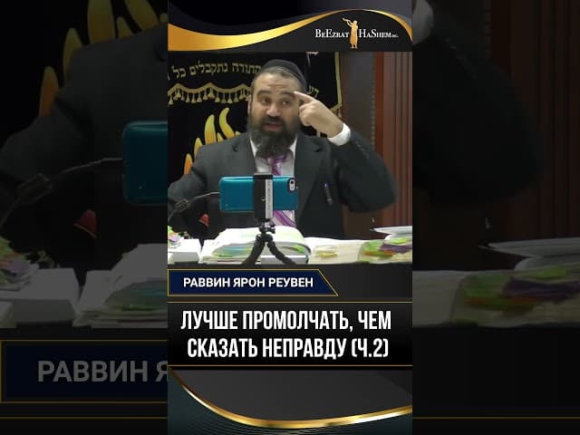 Лучше промолчать, чем сказать неправду (2): Ловушка лжи и отсутствие страха перед Небесами
