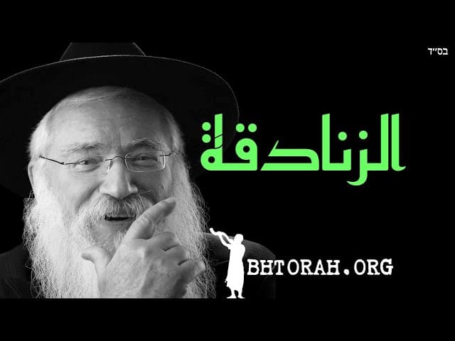 يهودية أرثوذكسية | عقوبة الزنادقة