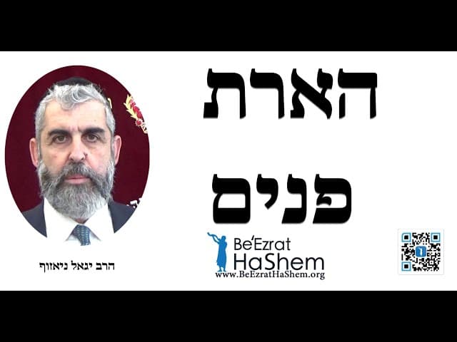 הארת פנים - הרב יגאל ניאזוף