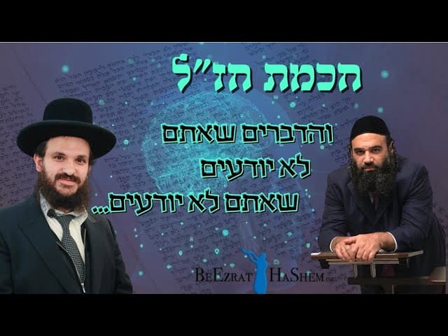 חכמת חז"ל, והדברים שאתם לא יודעים שאתם לא יודעים...