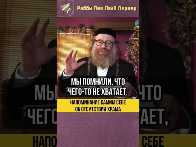 😢 Напоминание самим себе об отсутствии Храма #shorts #тора