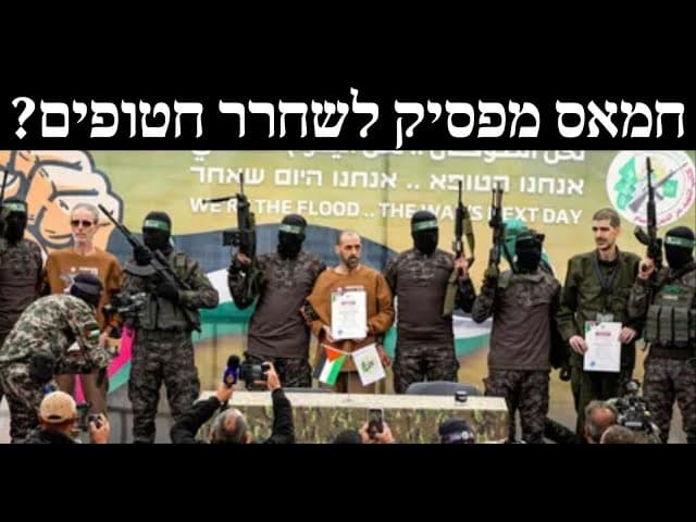 חמאס מפסיק לשחרר חטופים?
