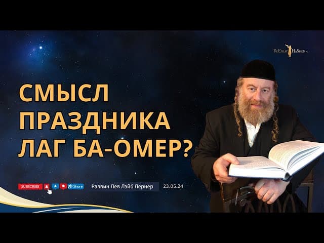 Смысл праздника Лаг ба Омер? #Тора