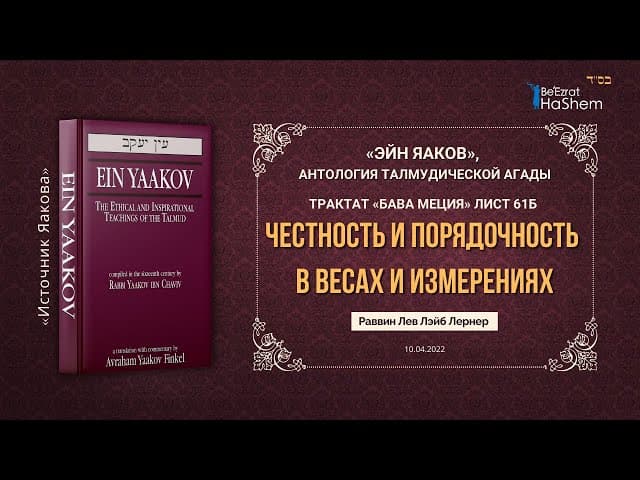 «Эйн Яаков» | Честность и Порядочность в Весах и Измерениях |