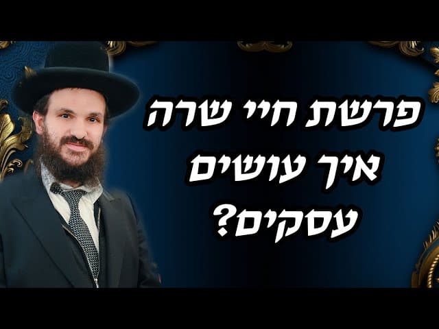 פרשת חיי שרה איך עושים עסקים?