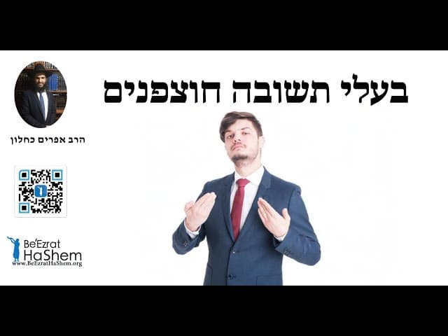 בעלי תשובה חוצפנים