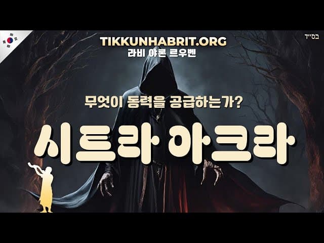시트라 아흐라의 힘은 무엇인가? 파라샤트 쉐모트