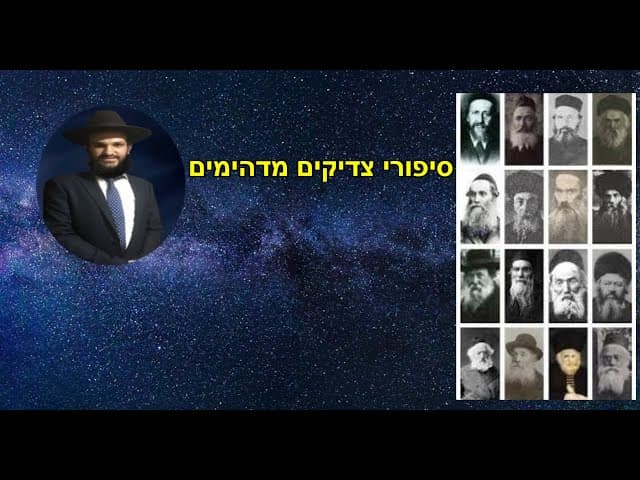 סיפורי צדיקים מדהימים