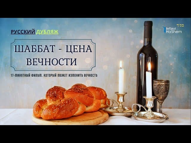 ШАББАТ | Цена Вечности | Русский дубляж | Раввин Ярон Реувен