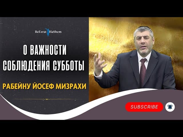 О Важности Соблюдения Субботы - Рабейну Йосеф Мизрахи