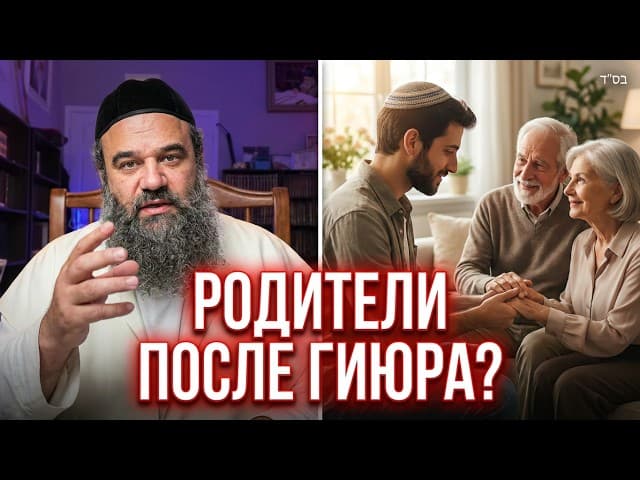 Отношения с родителями после гиюра | Этический долг и законы Торы | Раввин Ярон Реувен
