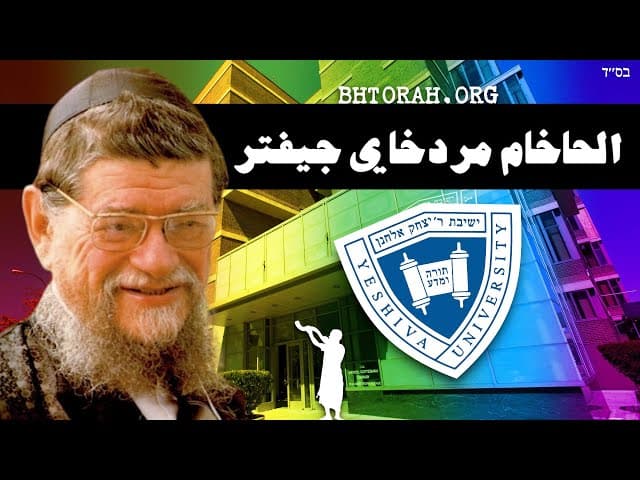 الحاخام موردخاي جيفتر عن جامعة يشيفا