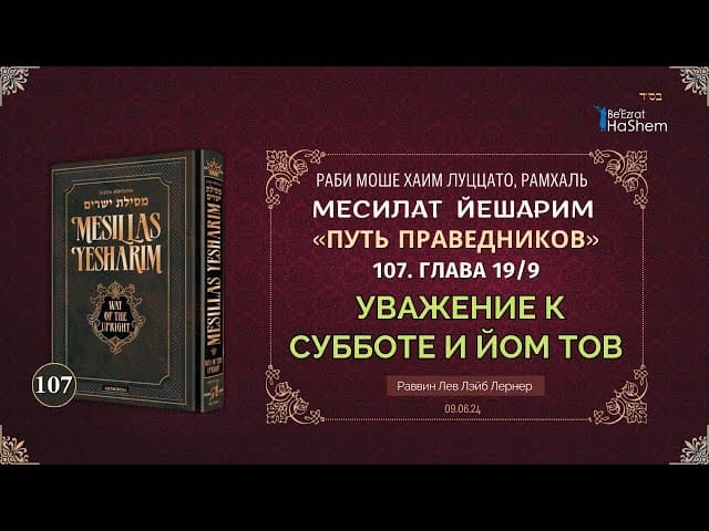 𝟭𝟬𝟳. Месилат Йешарим | Уважение к Субботе и Йом Тов | Глава 19.9 | Рабби Лев Лэйб Лернер