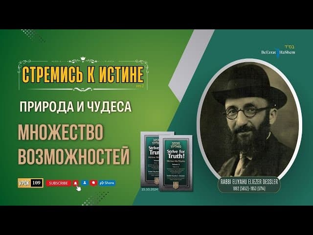 𝟭𝟬𝟵. Стремись к истине | Природа и чудеса | Множество возможностей | Рабби Лев Лэйб Лернер