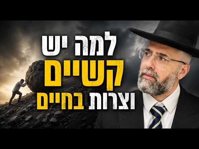 למה יש קשיים וצרות בחיים