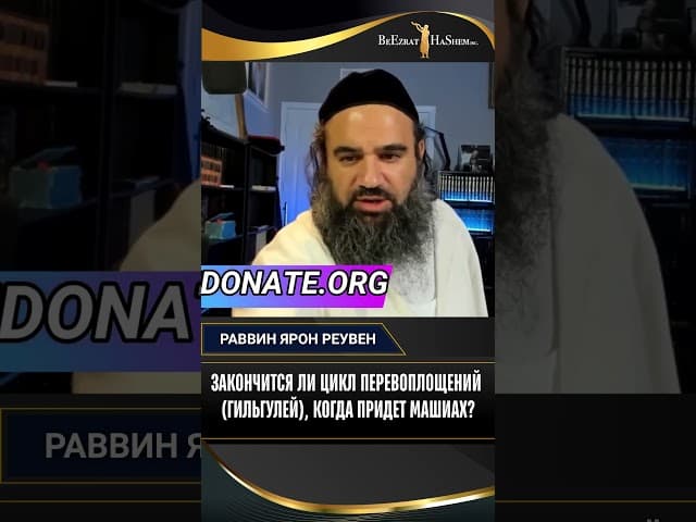 Закончится ли цикл перевоплощений (гильгулей), когда придет Машиах?