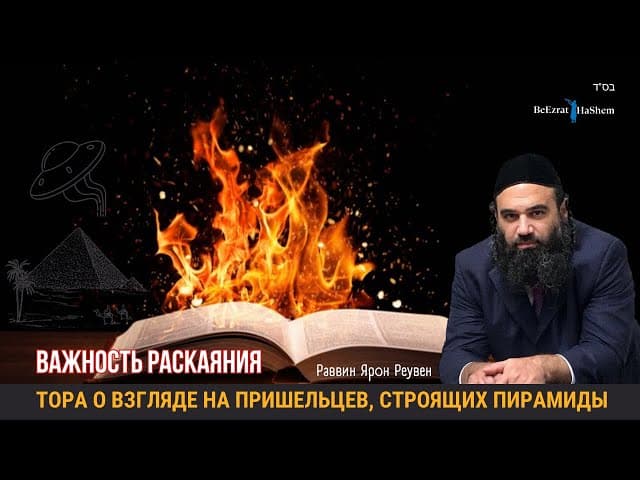 Тора о взгляде на пришельцев, строящих пирамиды 💡 Важность раскаяния #тора