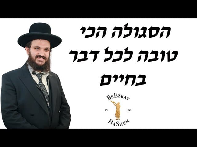 הסגולה הכי טובה לכל דבר בחיים
