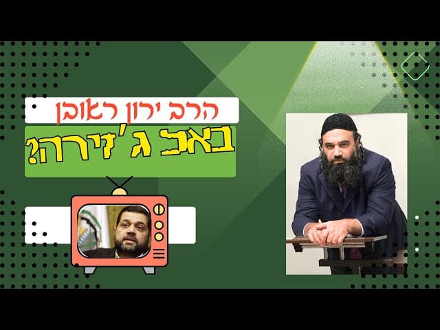 הרב ירון ראובן באל ג'זירה?