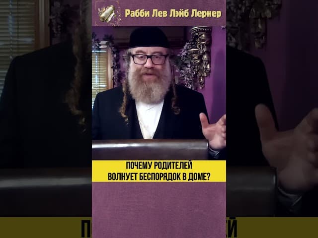 Почему родителей волнует беспорядок в доме? #Тора #shorts