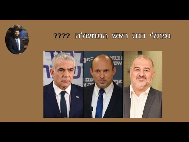 ❓❓❓❓ נפתלי בנט ראש הממשלה